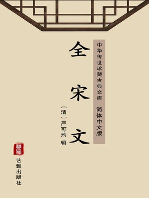 cover image of 全宋文（简体中文版）